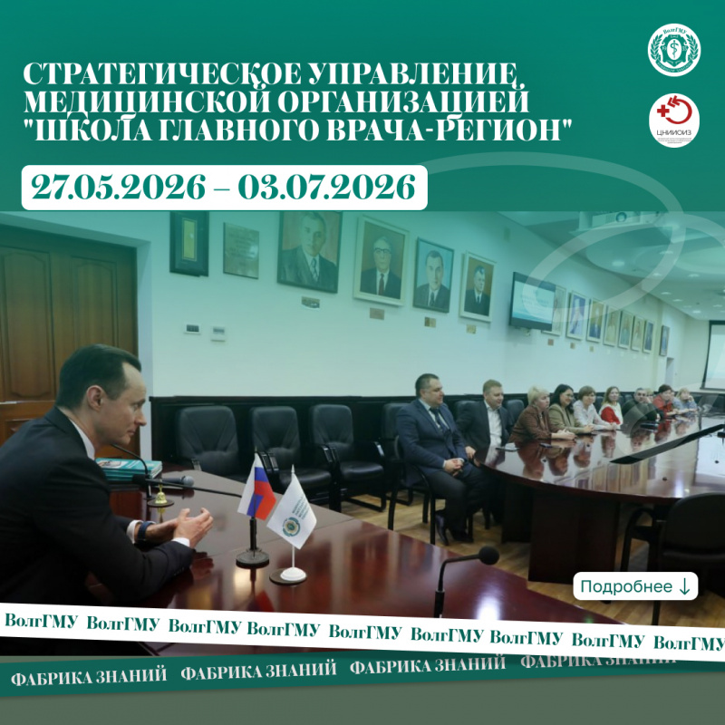 Стратегическое управление медицинской организацией "Школа главного врача-регион" (27 мая – 03 июля 2026 года)